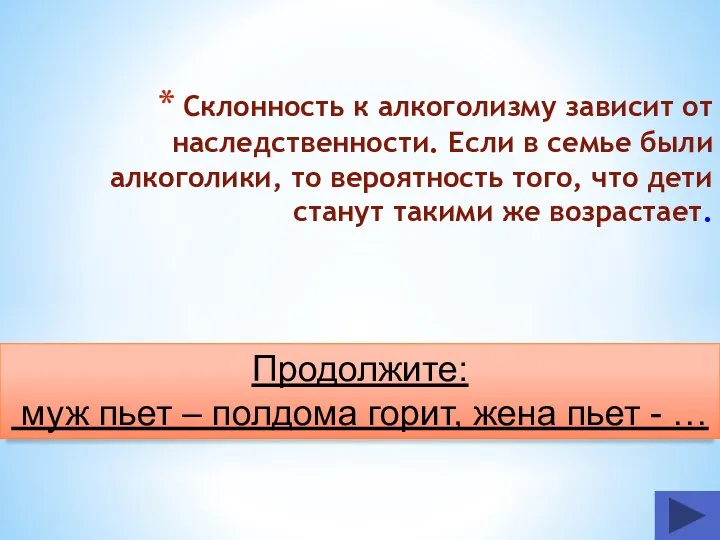 Склонность к алкоголизму зависит от наследственности. Если в семье были алкоголики, то