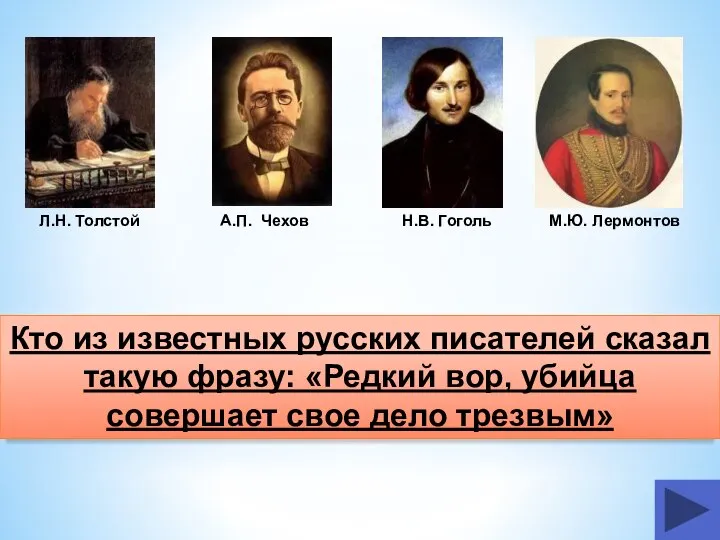 Л.Н. Толстой Кто из известных русских писателей сказал такую фразу: «Редкий вор,