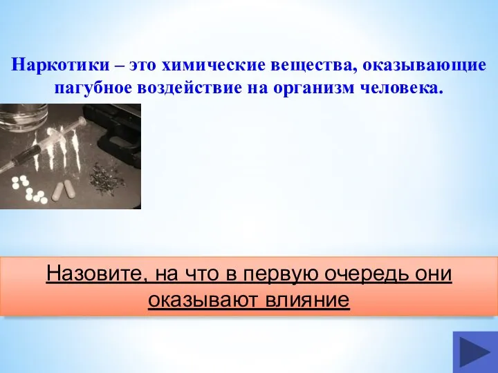 Наркотики – это химические вещества, оказывающие пагубное воздействие на организм человека. Назовите,