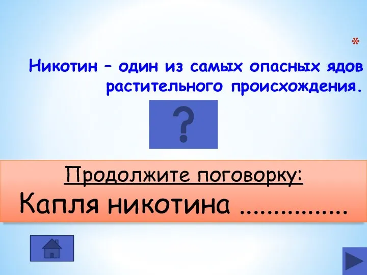 Никотин – один из самых опасных ядов растительного происхождения. Продолжите поговорку: Капля никотина ................