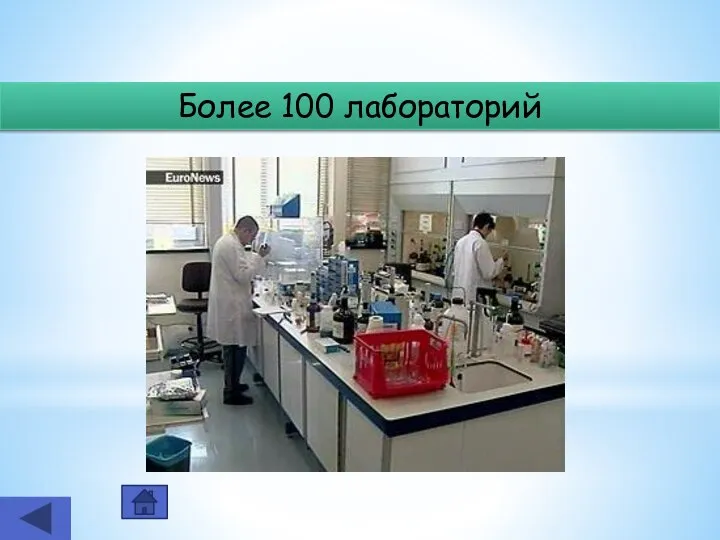 Более 100 лабораторий