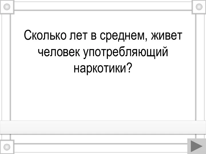 Сколько лет в среднем, живет человек употребляющий наркотики?