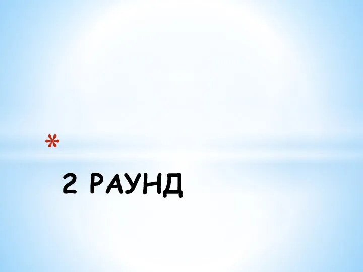 2 РАУНД