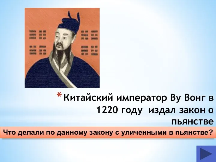 Китайский император Ву Вонг в 1220 году издал закон о пьянстве Что