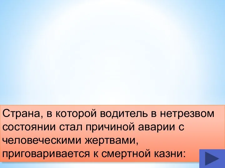 Страна, в которой водитель в нетрезвом состоянии стал причиной аварии с человеческими