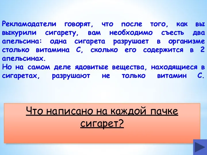 Рекламодатели говорят, что после того, как вы выкурили сигарету, вам необходимо съесть