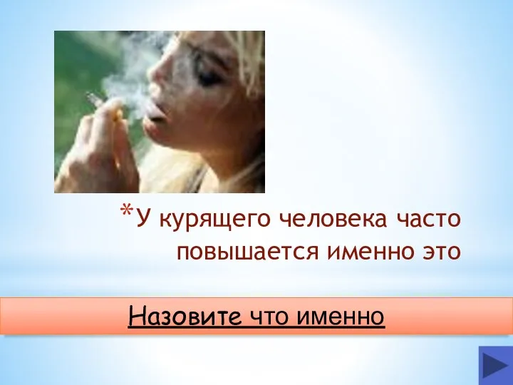 У курящего человека часто повышается именно это Назовите что именно