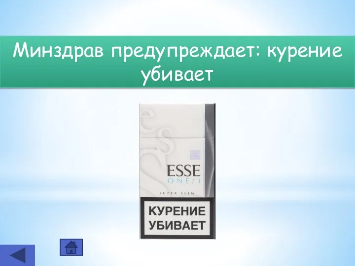 Минздрав предупреждает: курение убивает