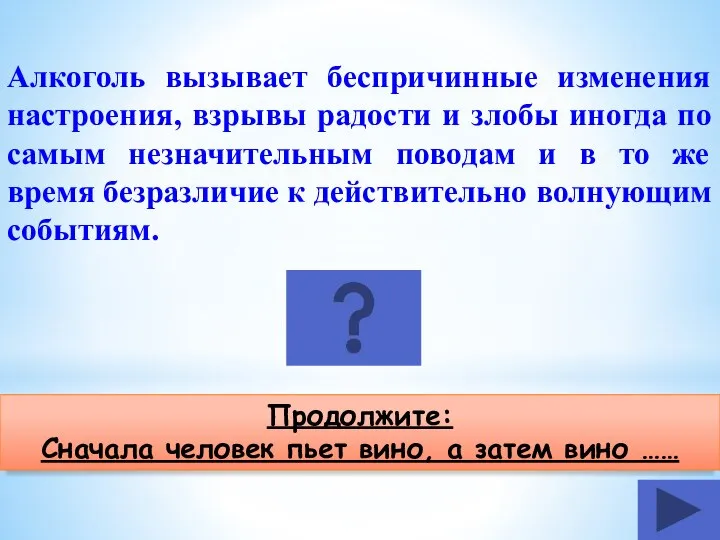 Алкоголь вызывает беспричинные изменения настроения, взрывы радости и злобы иногда по самым