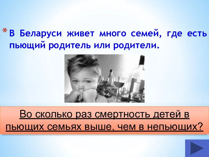 В Беларуси живет много семей, где есть пьющий родитель или родители. Во