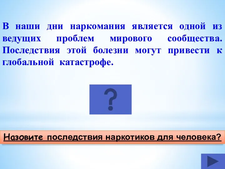 Назовите последствия наркотиков для человека? В наши дни наркомания является одной из