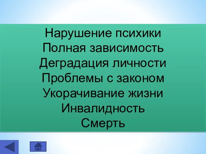 Нарушение психики Полная зависимость Деградация личности Проблемы с законом Укорачивание жизни Инвалидность Смерть