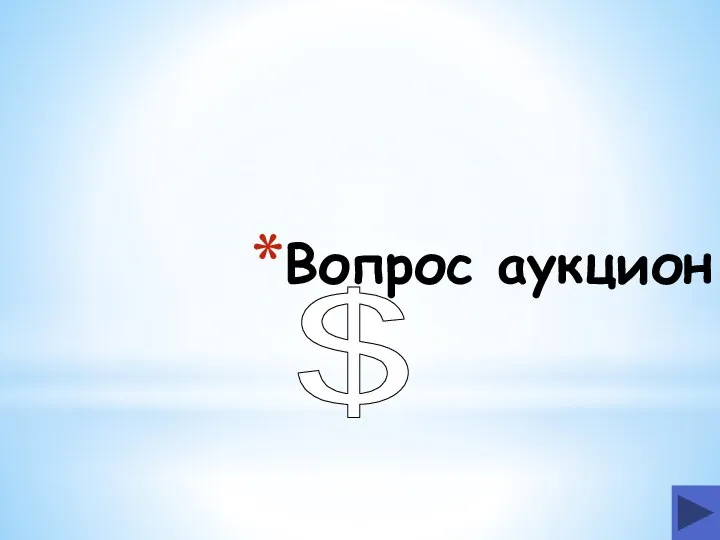 Вопрос аукцион $