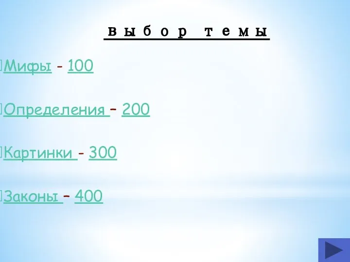 Мифы - 100 Определения – 200 Картинки - 300 Законы – 400 выбор темы