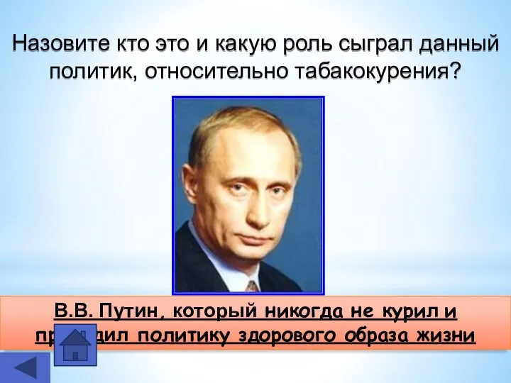 Назовите кто это и какую роль сыграл данный политик, относительно табакокурения? В.В.