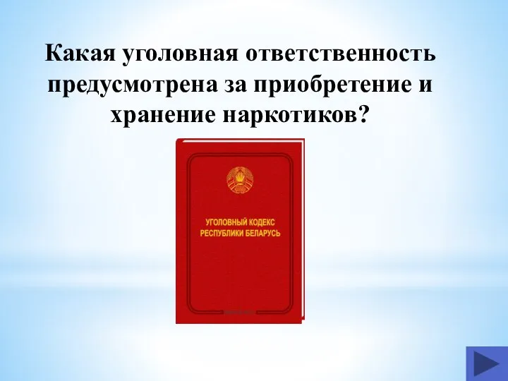 Какая уголовная ответственность предусмотрена за приобретение и хранение наркотиков?