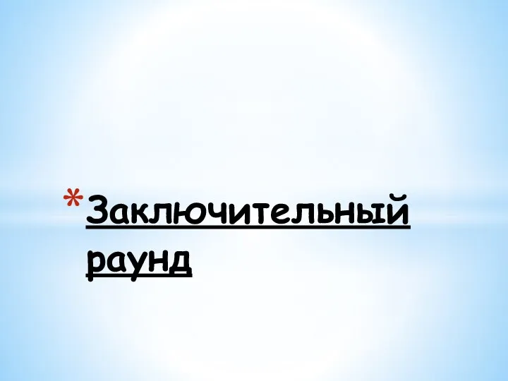 Заключительный раунд