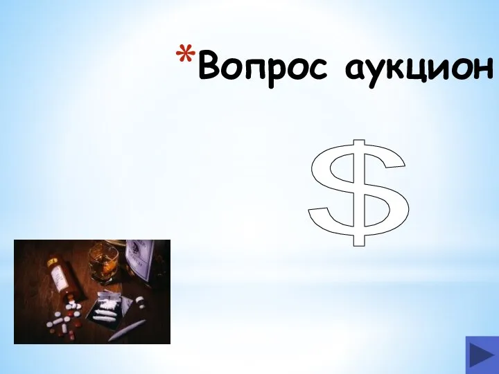 Вопрос аукцион $