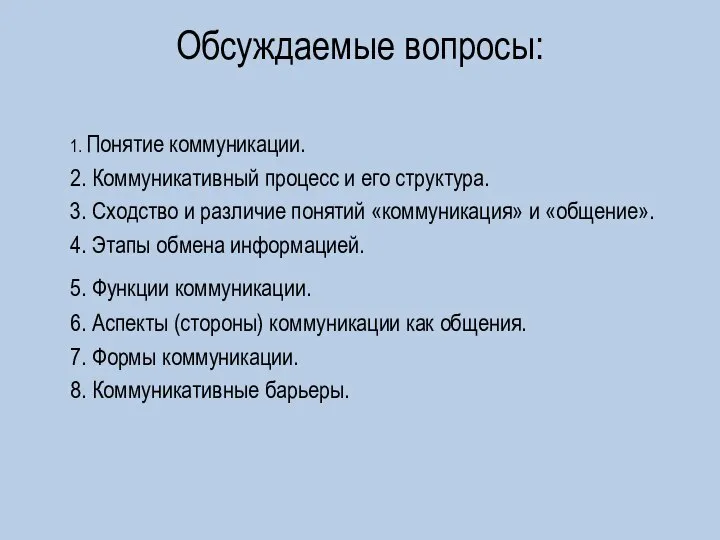 Обсуждаемые вопросы: 1. Понятие коммуникации. 2. Коммуникативный процесс и его структура. 3.