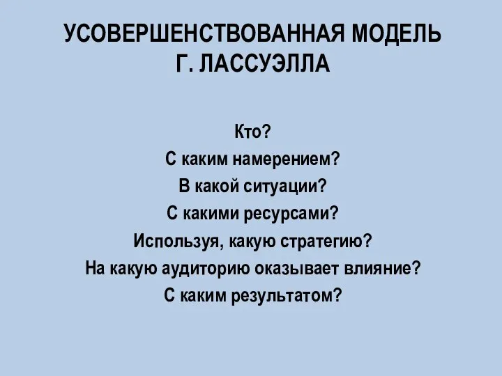 УСОВЕРШЕНСТВОВАННАЯ МОДЕЛЬ Г. ЛАССУЭЛЛА Кто? С каким намерением? В какой ситуации? С