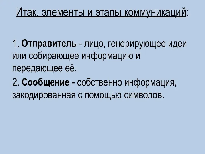 Итак, элементы и этапы коммуникаций: 1. Отправитель - лицо, генерирующее идеи или