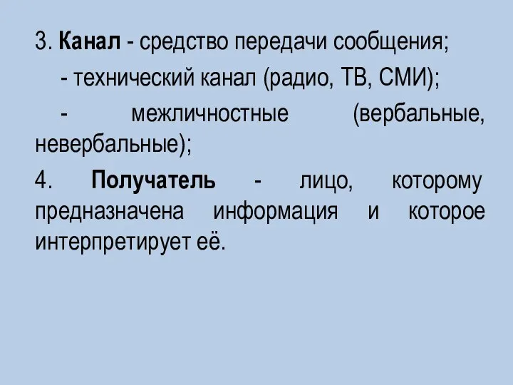 3. Канал - средство передачи сообщения; - технический канал (радио, ТВ, СМИ);