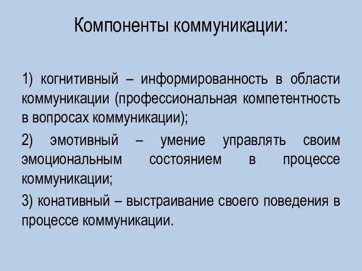 Компоненты коммуникации: 1) когнитивный – информированность в области коммуникации (профессиональная компетентность в