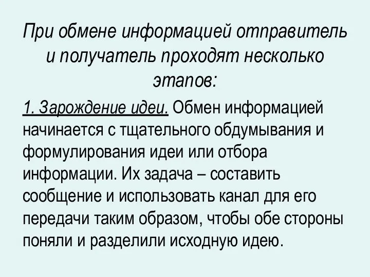 При обмене информацией отправитель и получатель проходят несколько этапов: 1. Зарождение идеи.