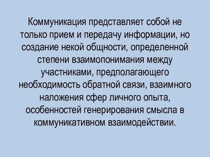 Коммуникация представляет собой не только прием и передачу информации, но создание некой