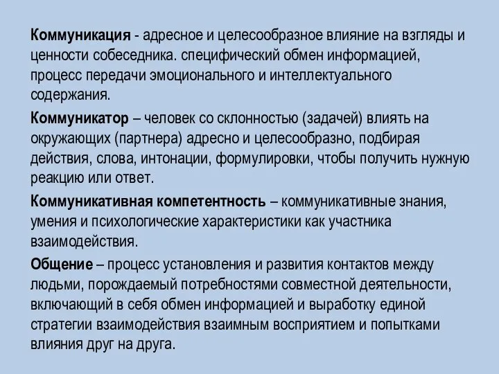 Коммуникация - адресное и целесообразное влияние на взгляды и ценности собеседника. специфический