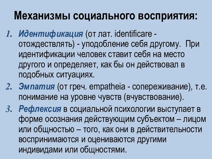 Механизмы социального восприятия: Идентификация (от лат. identificare - отождествлять) - уподобление себя