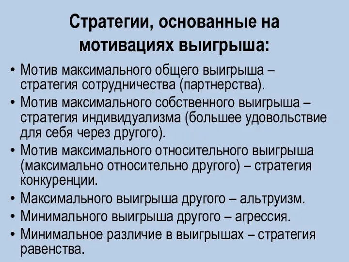 Стратегии, основанные на мотивациях выигрыша: Мотив максимального общего выигрыша – стратегия сотрудничества