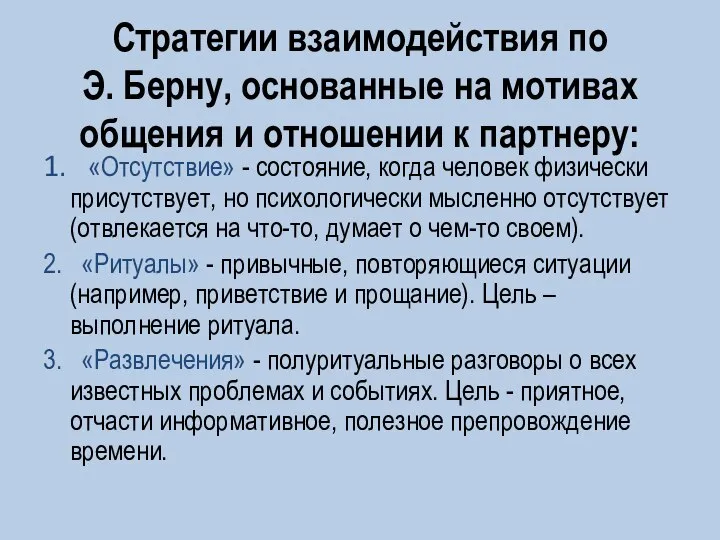 Стратегии взаимодействия по Э. Берну, основанные на мотивах общения и отношении к