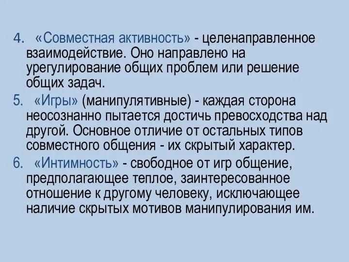 4. «Совместная активность» - целенаправленное взаимодействие. Оно направлено на урегулирование общих проблем