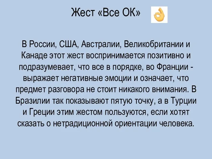 Жест «Все ОК» В России, США, Австралии, Великобритании и Канаде этот жест