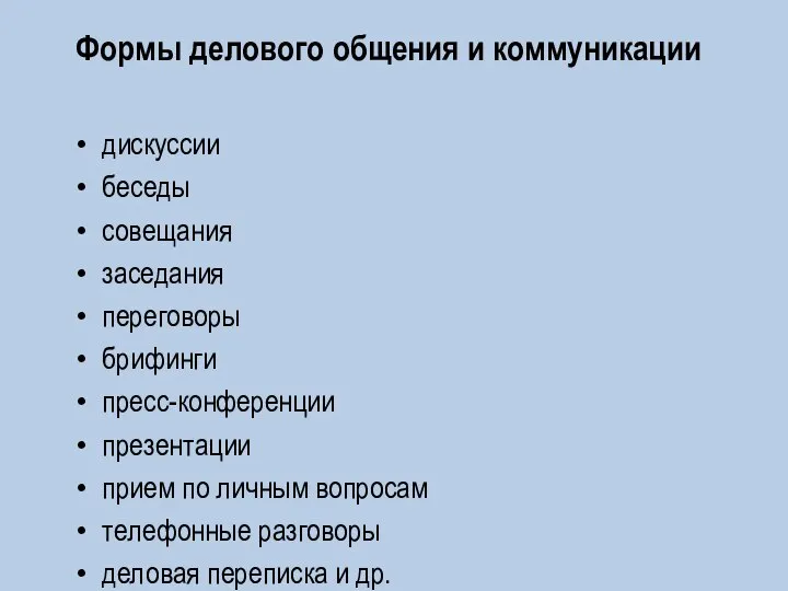 Формы делового общения и коммуникации дискуссии беседы совещания заседания переговоры брифинги пресс-конференции