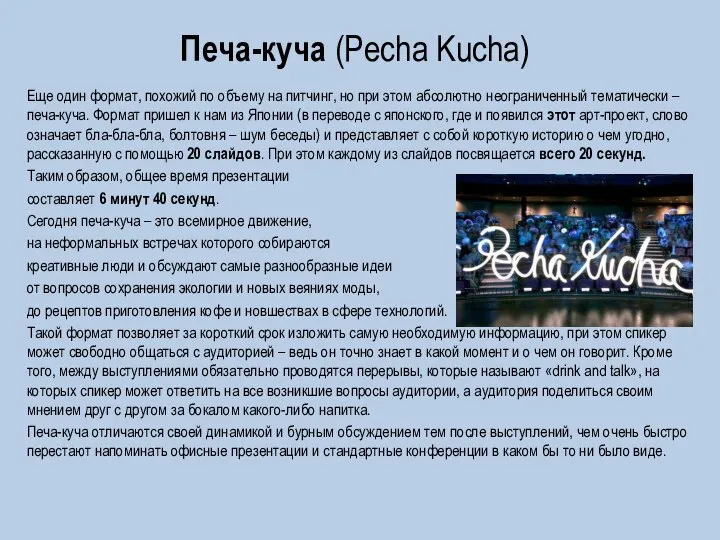 Печа-куча (Pecha Kucha) Еще один формат, похожий по объему на питчинг, но