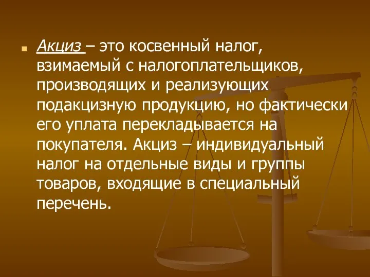 Акциз – это косвенный налог, взимаемый с налогоплательщиков, производящих и реализующих подакцизную