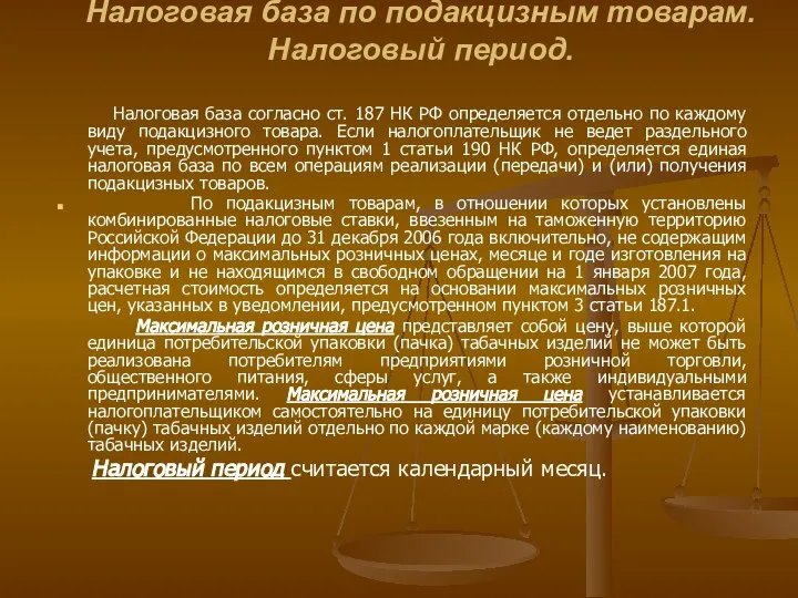 Налоговая база по подакцизным товарам. Налоговый период. Налоговая база согласно ст. 187