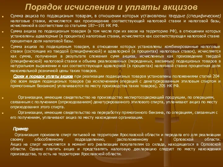 Порядок исчисления и уплаты акцизов Сумма акциза по подакцизным товарам, в отношении