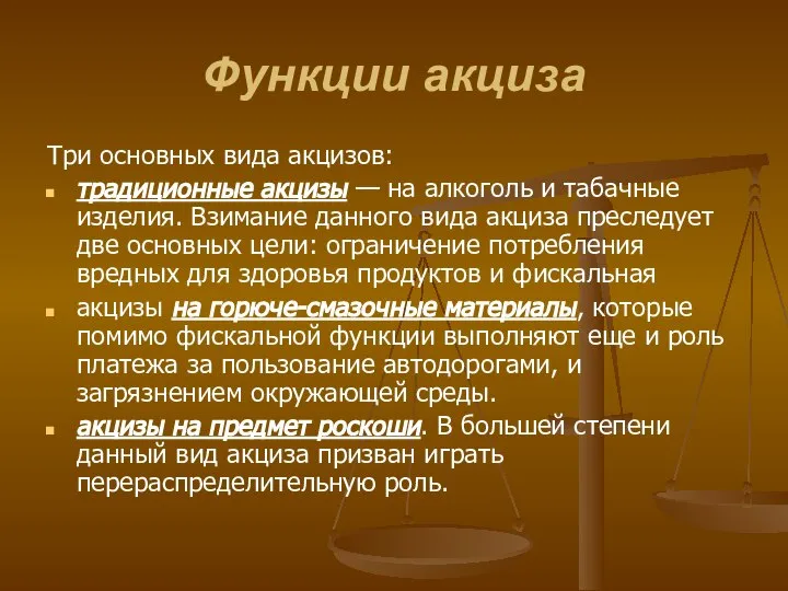 Функции акциза Три основных вида акцизов: традиционные акцизы — на алкоголь и