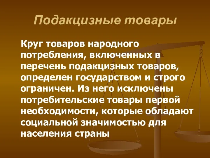 Подакцизные товары Круг товаров народного потребления, включенных в перечень подакцизных товаров, определен