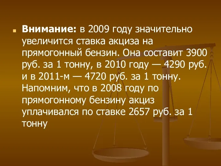 Внимание: в 2009 году значительно увеличится ставка акциза на прямогонный бензин. Она