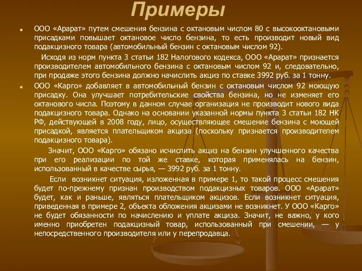 Примеры ООО «Арарат» путем смешения бензина с октановым числом 80 с высокооктановыми