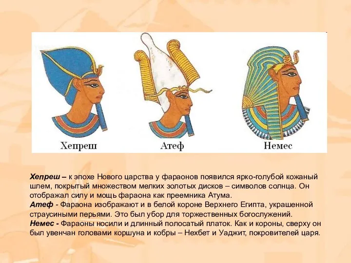 Хепреш – к эпохе Нового царства у фараонов появился ярко-голубой кожаный шлем,
