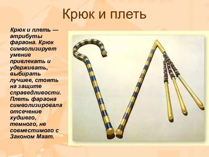 Крюк и плеть Крюк и плеть — атрибуты фараона. Крюк символизирует умение