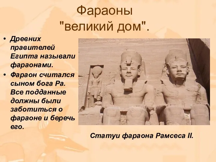 Фараоны "великий дом". Древних правителей Египта называли фараонами. Фараон считался сыном бога