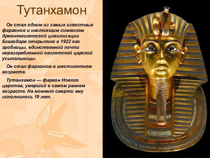 Тутанхамон Он стал одним из самых известных фараонов и настоящим символом древнеегипетской
