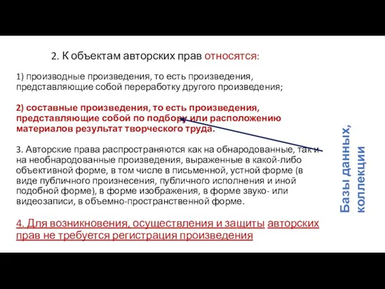 1) производные произведения, то есть произведения, представляющие собой переработку другого произведения; 2)