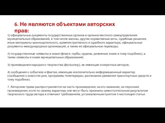 1) официальные документы государственных органов и органов местного самоуправления муниципальных образований, в